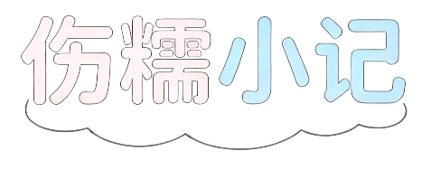 伤糯小记