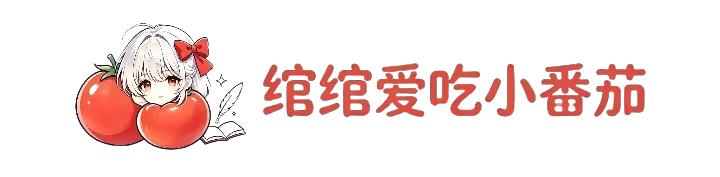 绾绾爱吃小番茄